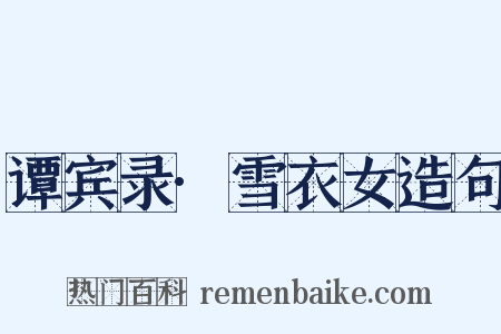 谭宾录·雪衣女造句是什么意思的图片